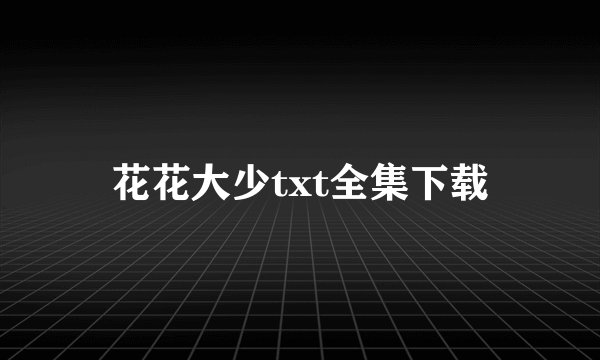 花花大少txt全集下载