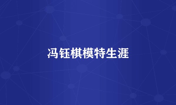 冯钰棋模特生涯