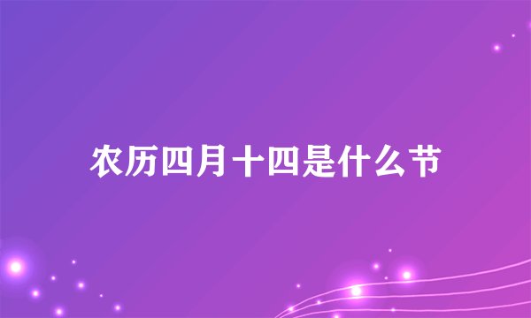 农历四月十四是什么节