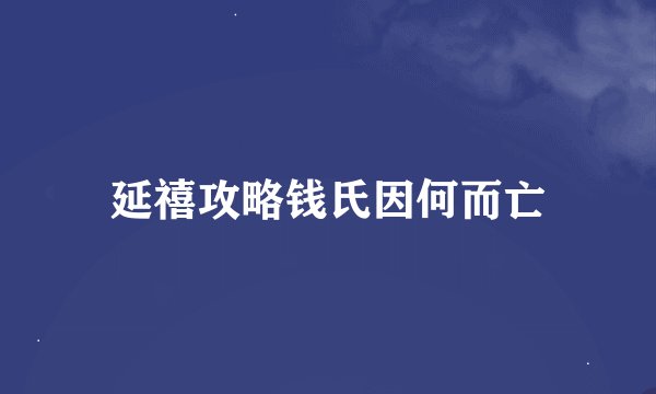 延禧攻略钱氏因何而亡