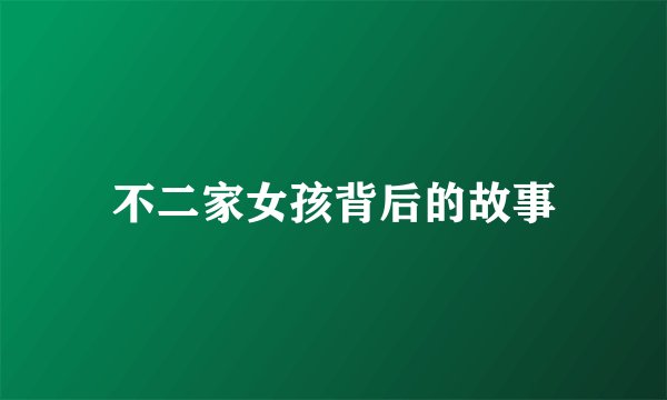 不二家女孩背后的故事