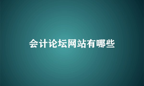 会计论坛网站有哪些