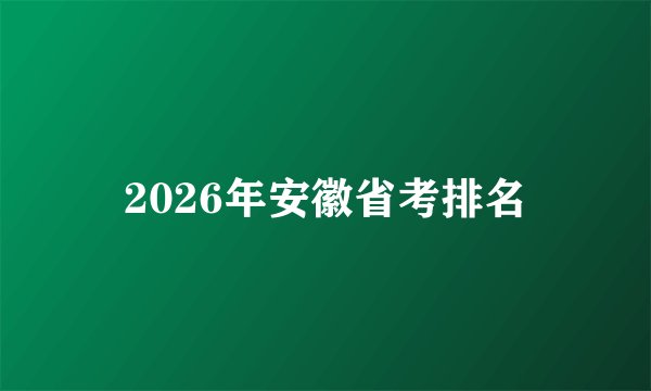 2026年安徽省考排名