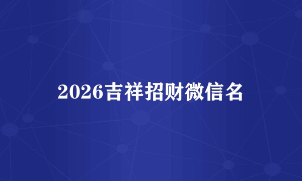 2026吉祥招财微信名