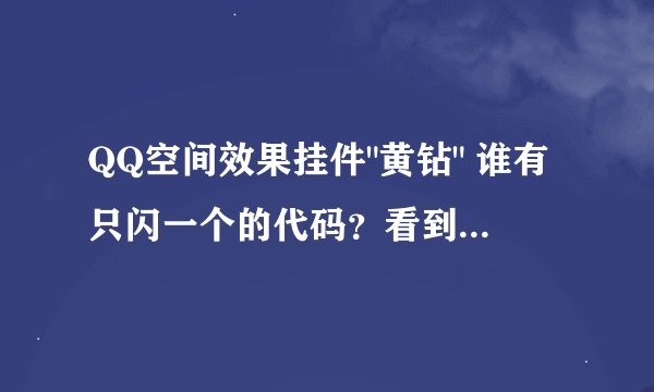 QQ空间效果挂件
