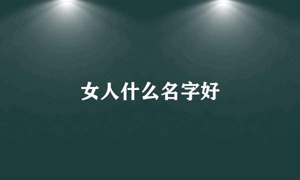女人什么名字好