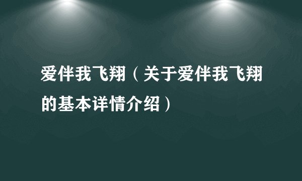 爱伴我飞翔（关于爱伴我飞翔的基本详情介绍）