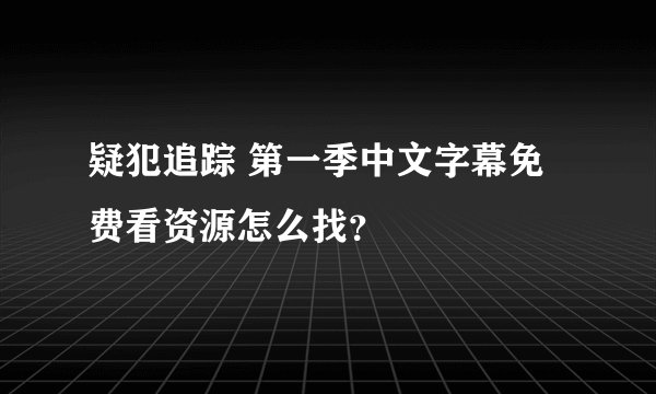 疑犯追踪 第一季中文字幕免费看资源怎么找?