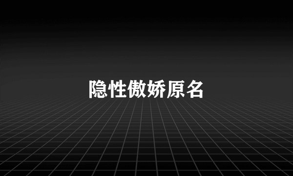 隐性傲娇原名