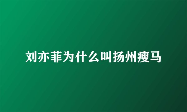 刘亦菲为什么叫扬州瘦马