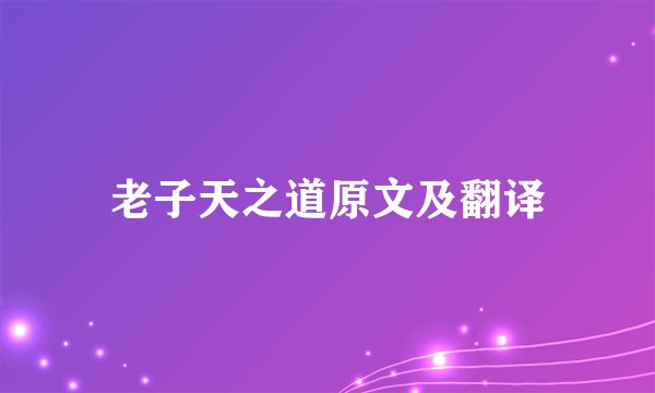 老子天之道原文及翻译