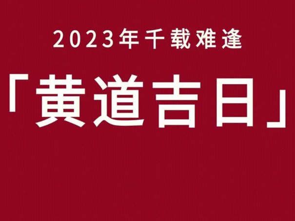 6月份黄道吉日一览表2023年