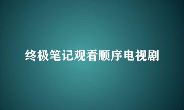 终极笔记观看顺序电视剧