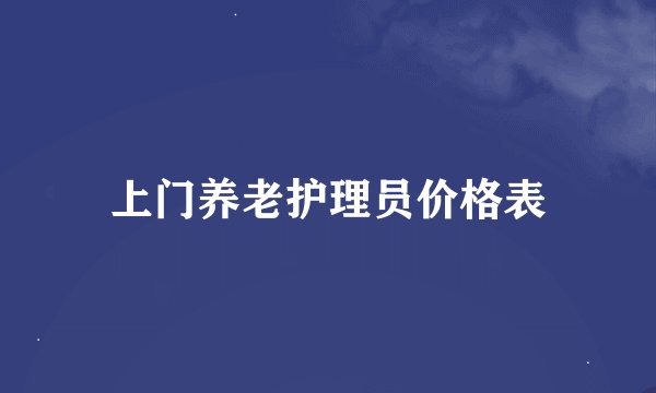 上门养老护理员价格表