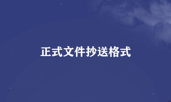 正式文件抄送格式