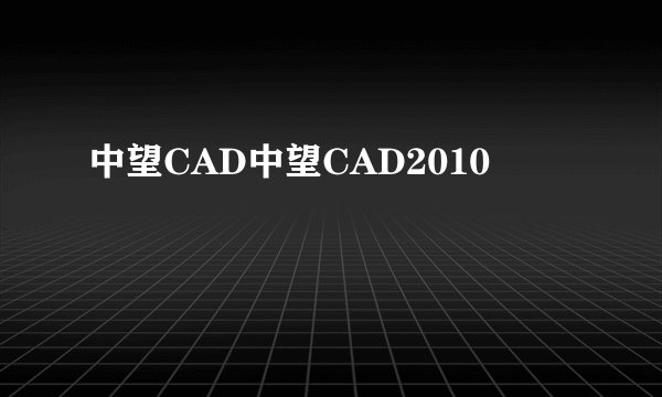 中望CAD中望CAD2010