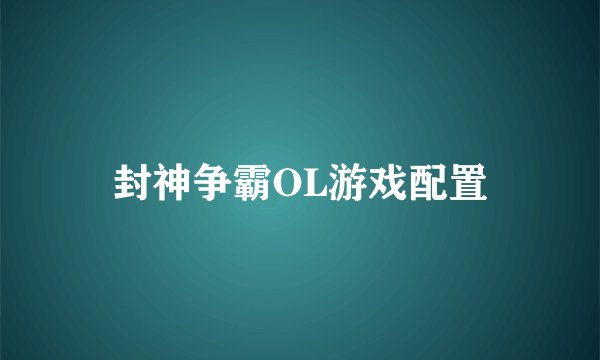 封神争霸OL游戏配置