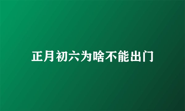 正月初六为啥不能出门