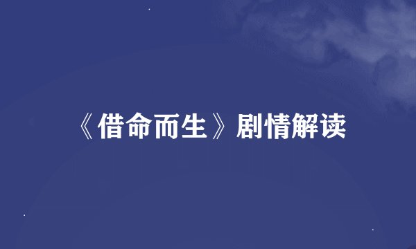 《借命而生》剧情解读