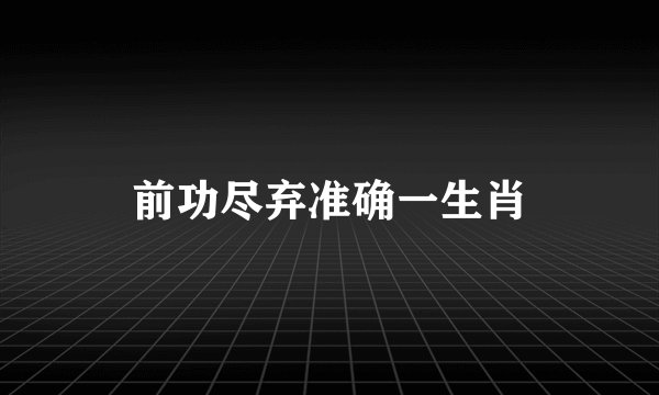 前功尽弃准确一生肖