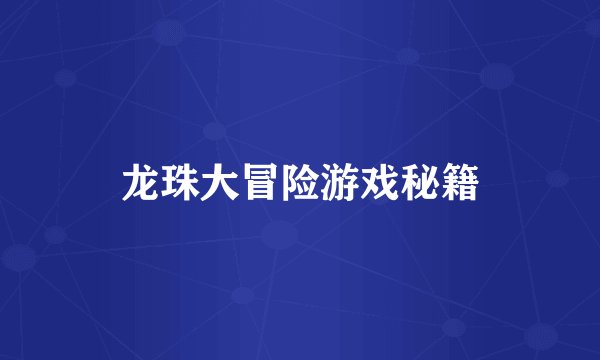 龙珠大冒险游戏秘籍