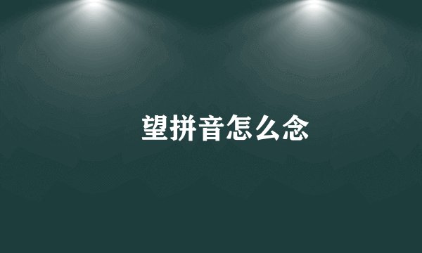 瞭望拼音怎么念