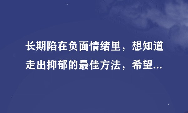 长期陷在负面情绪里，想知道走出抑郁的最佳方法，希望来点轻松治愈的内容拉我一把？