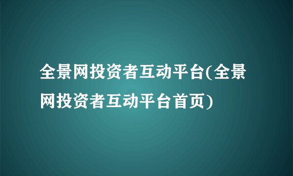 全景网投资者互动平台(全景网投资者互动平台首页)