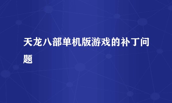 天龙八部单机版游戏的补丁问题
