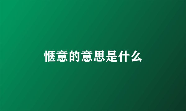 惬意的意思是什么
