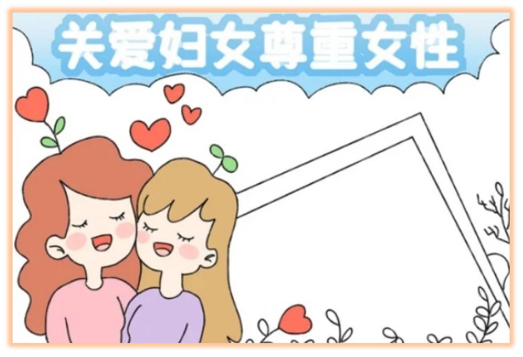 三八妇女节手抄报该怎么画