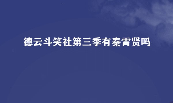 德云斗笑社第三季有秦霄贤吗