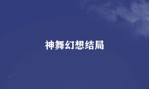 神舞幻想结局