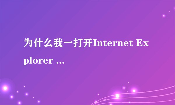 为什么我一打开Internet Explorer 就显示index.htm 这个网页