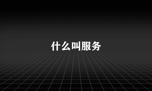 什么叫服务