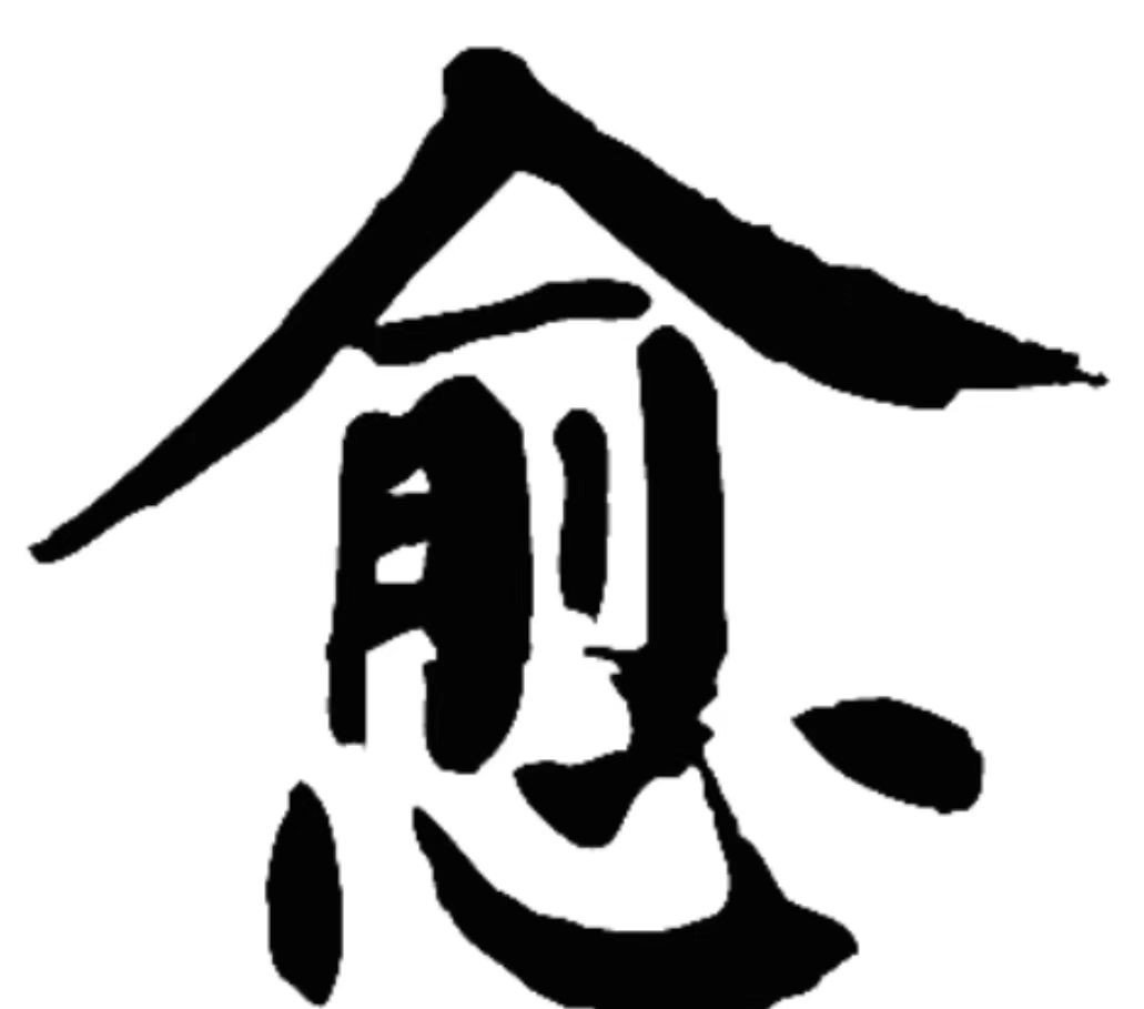 愈组词组