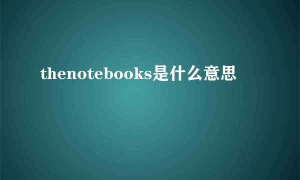 thenotebooks是什么意思