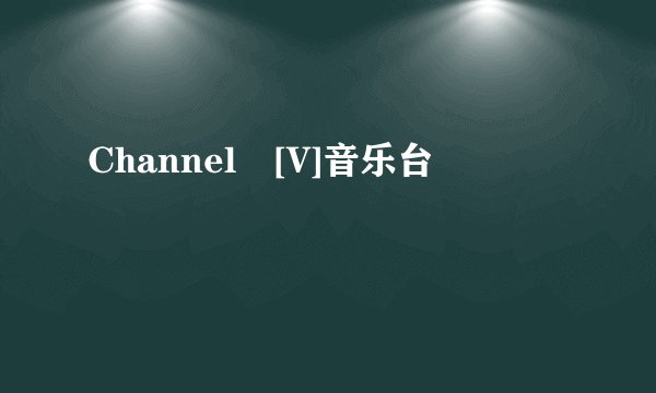 Channel [V]音乐台