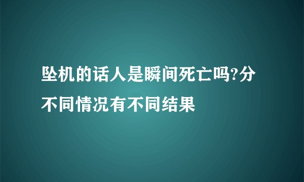 坠机的话人是瞬间死亡吗?分不同情况有不同结果