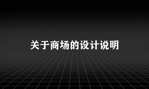 关于商场的设计说明