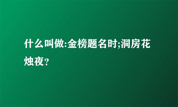 什么叫做:金榜题名时;洞房花烛夜？