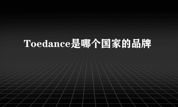 Toedance是哪个国家的品牌