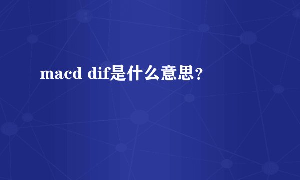 macd dif是什么意思？