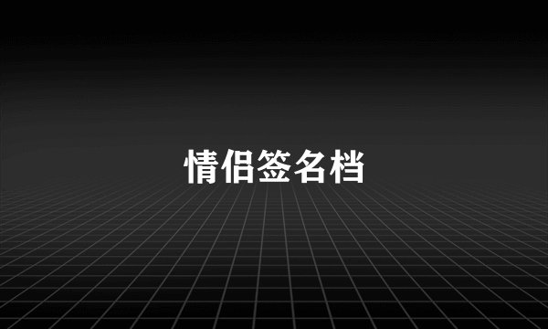 情侣签名档