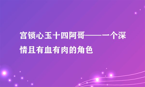 宫锁心玉十四阿哥——一个深情且有血有肉的角色