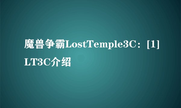 魔兽争霸LostTemple3C：[1]LT3C介绍