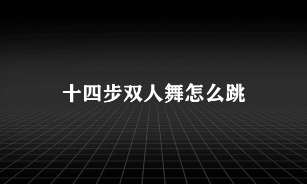 十四步双人舞怎么跳