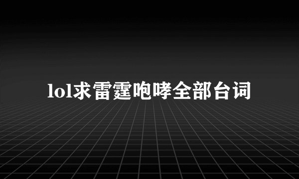 lol求雷霆咆哮全部台词