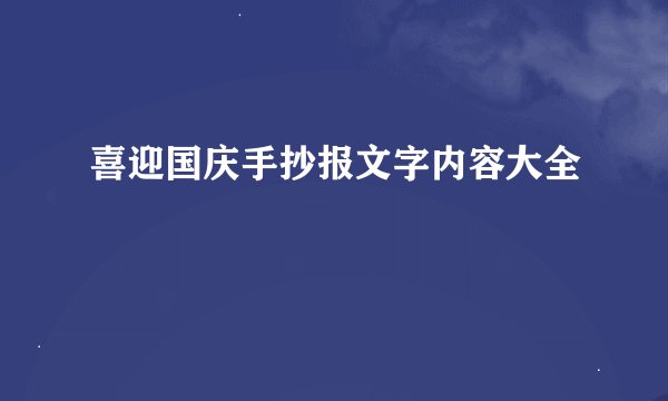 喜迎国庆手抄报文字内容大全