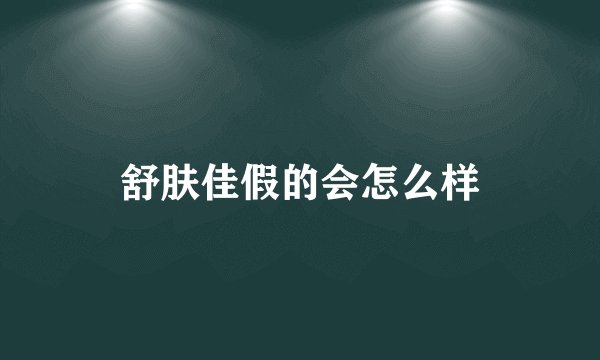 舒肤佳假的会怎么样